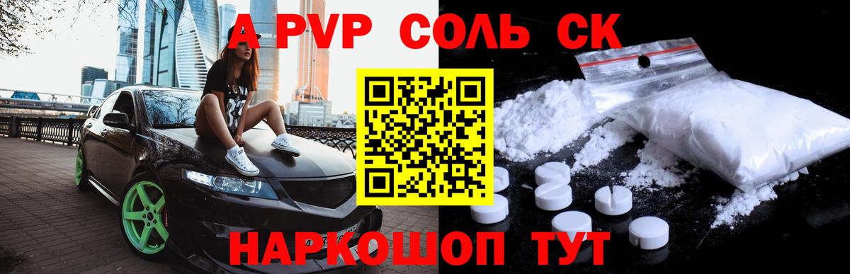 A PVP Соль Нововоронеж