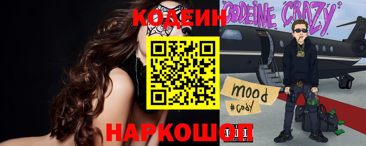 Кодеин напиток Lean (лин) Нововоронеж