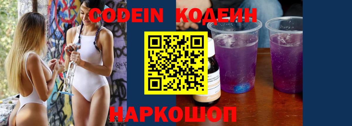 Codein Purple Drank  Вход с VPN  Нововоронеж  Кодеин Purple Drank 
